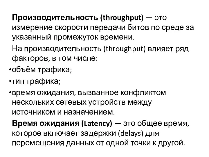 Производительность (throughput) — это измерение скорости передачи битов по среде за указанный