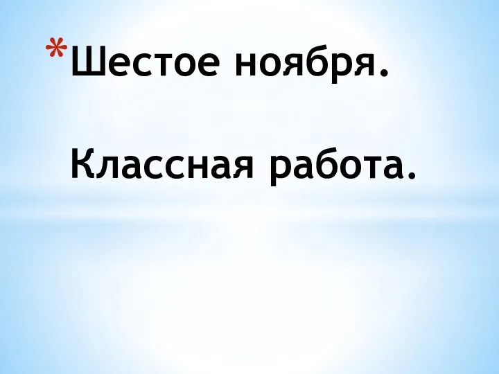 Шестое ноября. Классная работа.