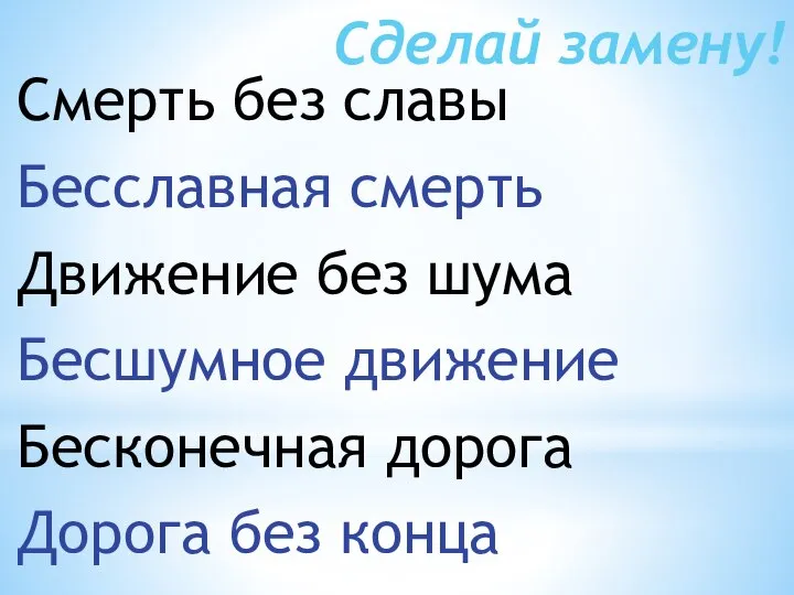 Сделай замену! Смерть без славы Бесславная смерть Движение без шума Бесшумное движение