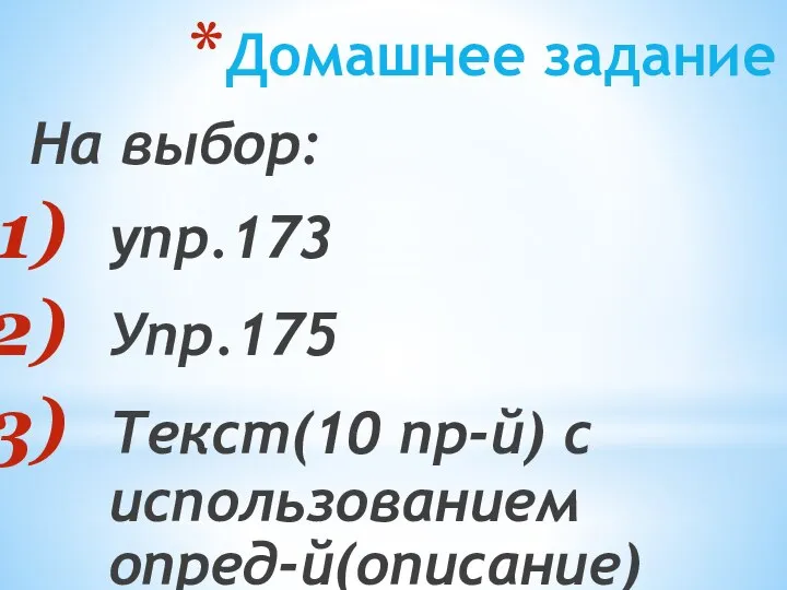 Домашнее задание На выбор: упр.173 Упр.175 Текст(10 пр-й) с использованием опред-й(описание)