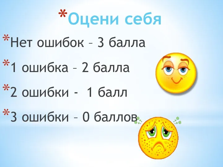 Оцени себя Нет ошибок – 3 балла 1 ошибка – 2 балла