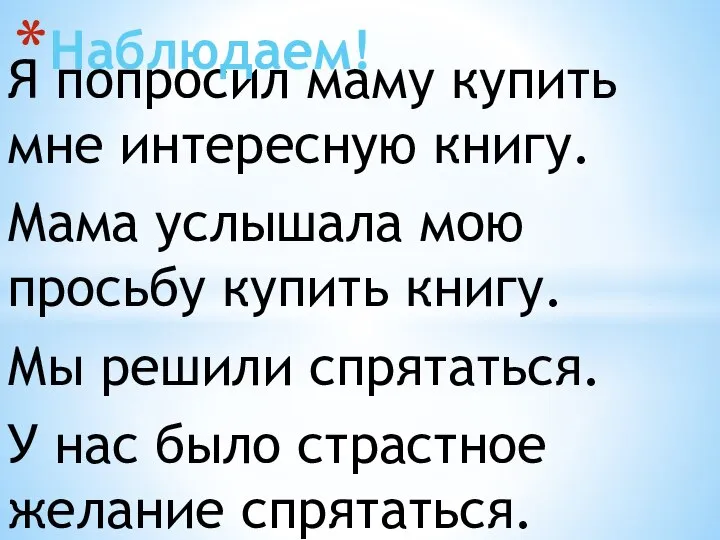 Я попросил маму купить мне интересную книгу. Мама услышала мою просьбу купить