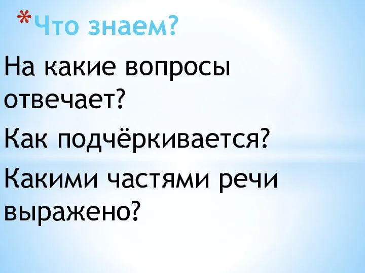 На какие вопросы отвечает? Как подчёркивается? Какими частями речи выражено? Что знаем?