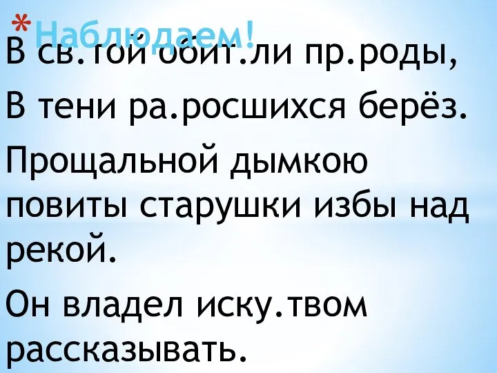 В св.той обит.ли пр.роды, В тени ра.росшихся берёз. Прощальной дымкою повиты старушки