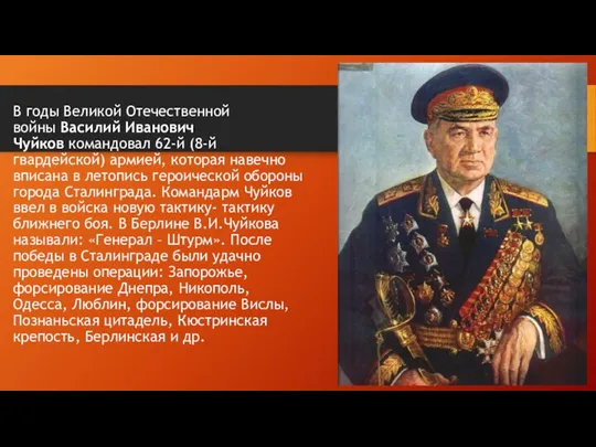 В годы Великой Отечественной войны Василий Иванович Чуйков командовал 62-й (8-й гвардейской)