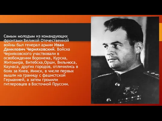 Самым молодым из командующих фронтами Великой Отечественной войны был генерал армии Иван