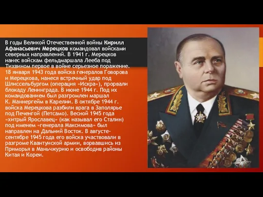 В годы Великой Отечественной войны Кирилл Афанасьевич Мерецков командовал войсками северных направлений.