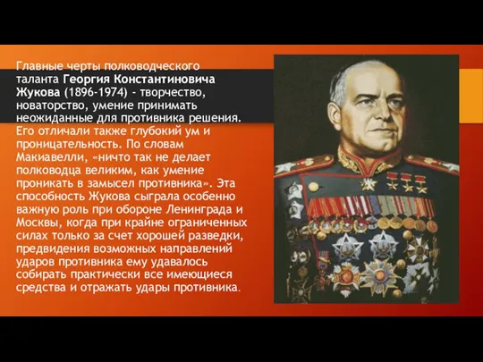 Главные черты полководческого таланта Георгия Константиновича Жукова (1896-1974) - творчество, новаторство, умение