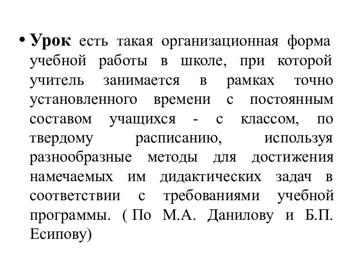 Урок есть такая организационная форма учебной работы в школе, при которой учитель