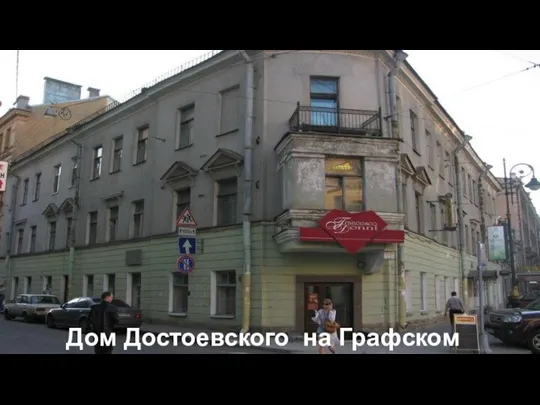 Дом Достоевского на Графском