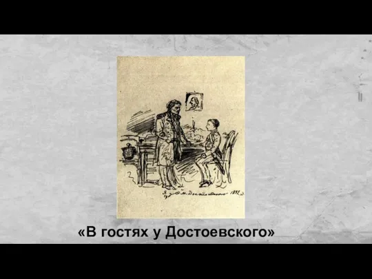 «В гостях у Достоевского»