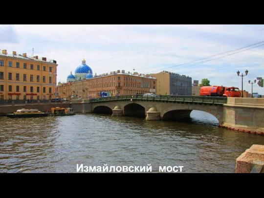 Измайловский мост