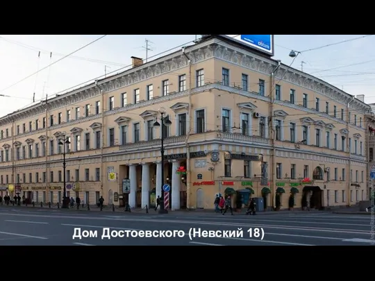 Дом Достоевского (Невский 18)