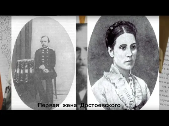 Первая жена Достоевского