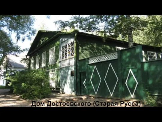 Дом Достоевского (Старая Русса)