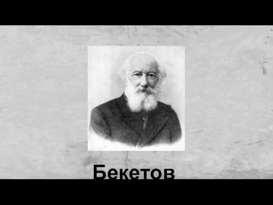 Бекетов
