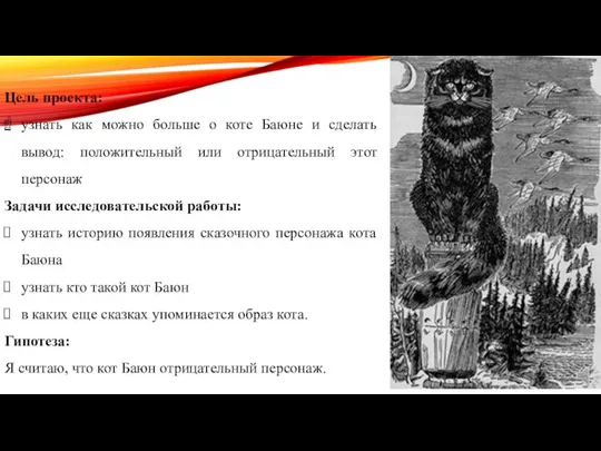 Цель проекта: узнать как можно больше о коте Баюне и сделать вывод: