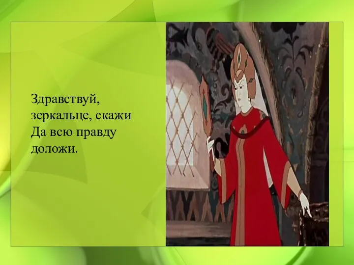 Здравствуй, зеркальце, скажи Да всю правду доложи.