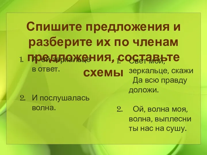 Спишите предложения и разберите их по членам предложения, составьте схемы А ей