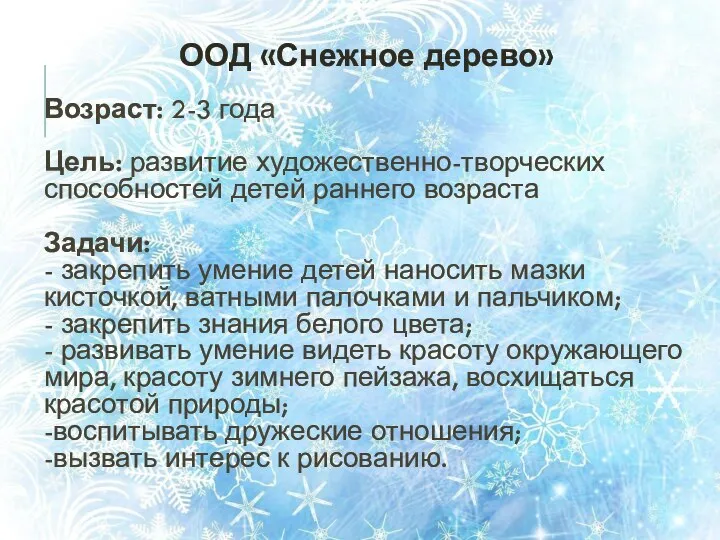 Возраст: 2-3 года Цель: развитие художественно-творческих способностей детей раннего возраста Задачи: -