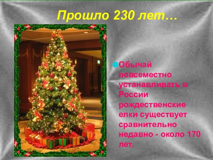 Обычай повсеместно устанавливать в России рождественские елки существует сравнительно недавно - около