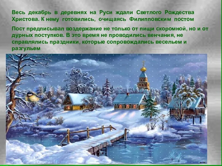 Весь декабрь в деревнях на Руси ждали Светлого Рождества Христова. К нему