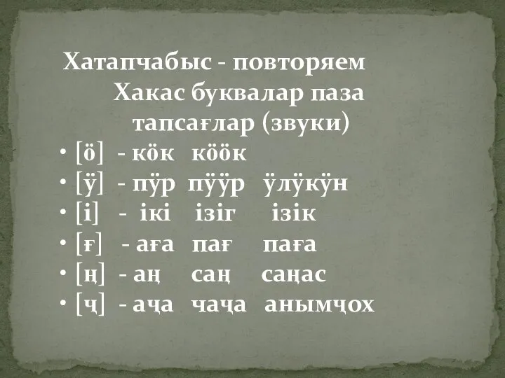 Хатапчабыс - повторяем Хакас буквалар паза тапсағлар (звуки) • [ӧ] - кӧк