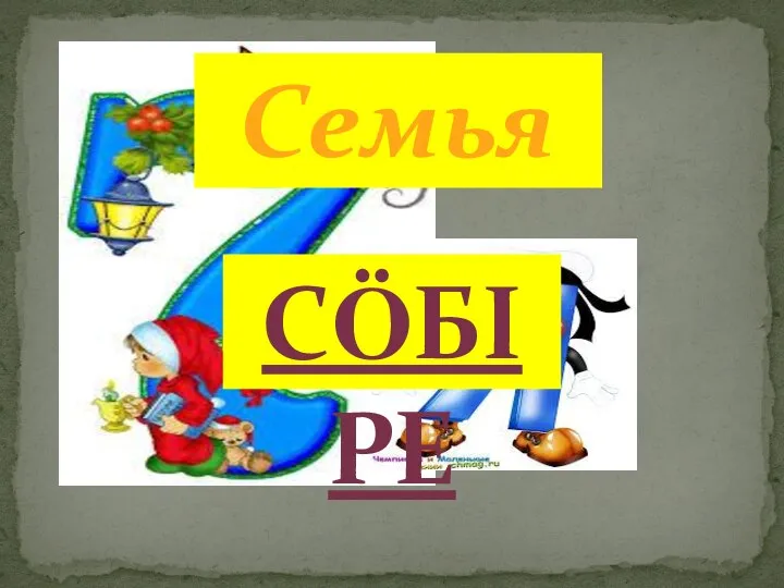 Семья СӦБIРЕ