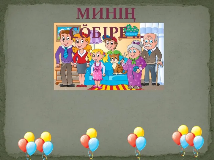 МИНIӉ СӦБIРЕ …