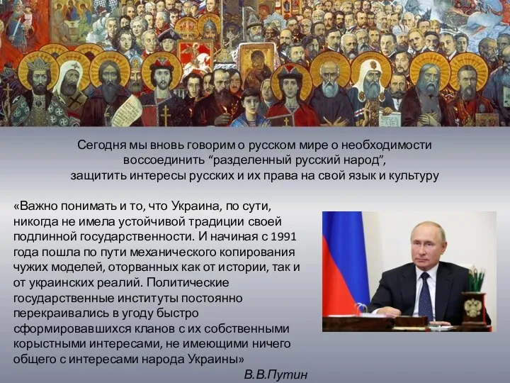 Сегодня мы вновь говорим о русском мире о необходимости воссоединить “разделенный русский