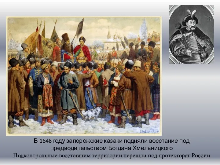 В 1648 году запорожские казаки подняли восстание под предводительством Богдана Хмельницкого Подконтрольные