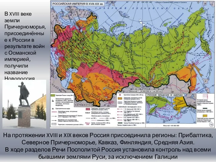 На протяжении XVIII и XIX веков Россия присоединила регионы: Прибалтика, Северное Причерноморье,