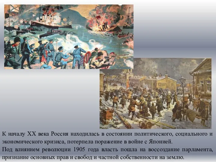 К началу XX века Россия находилась в состоянии политического, социального и экономического