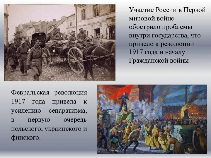 Февральская революция 1917 года привела к усилению сепаратизма, в первую очередь польского,