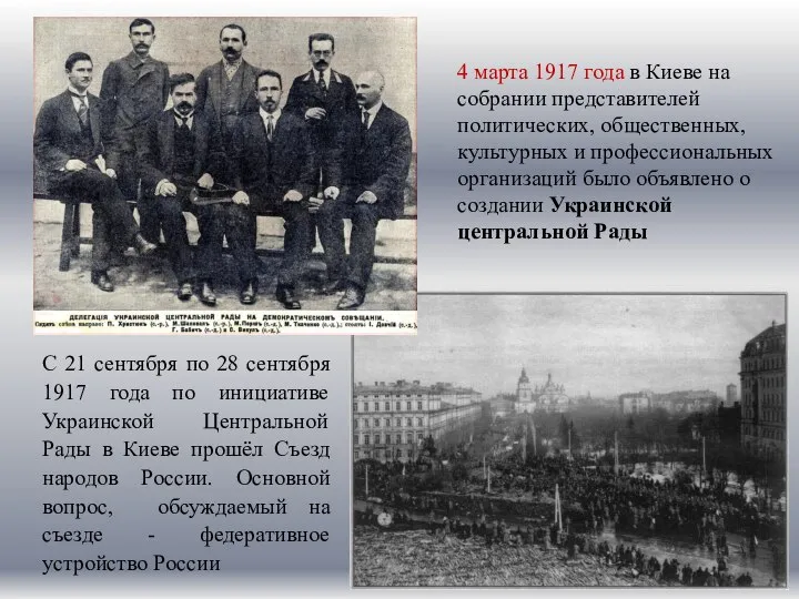 С 21 сентября по 28 сентября 1917 года по инициативе Украинской Центральной