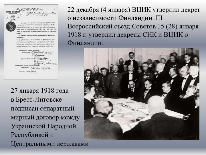 27 января 1918 года в Брест-Литовске подписан сепаратный мирный договор между Украинской