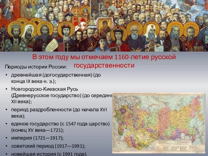 В этом году мы отмечаем 1160-летие русской государственности Периоды истории России: древнейшая