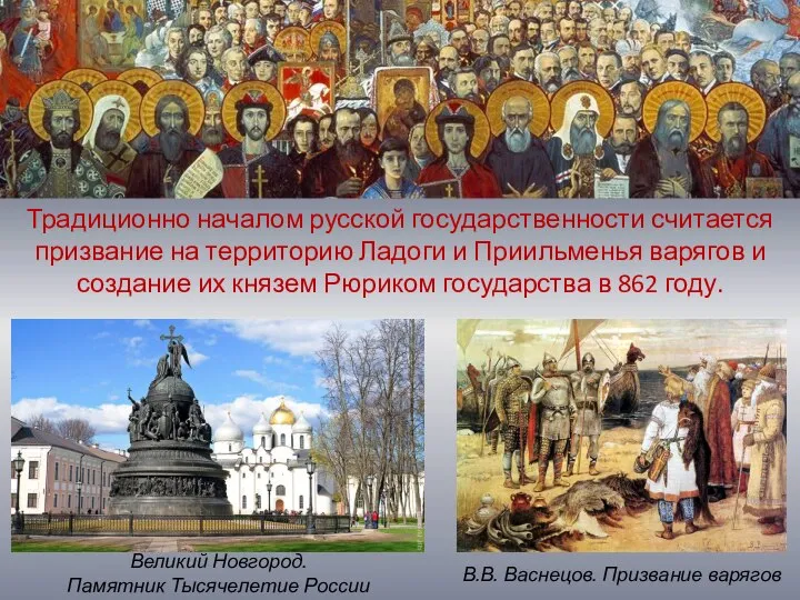 Традиционно началом русской государственности считается призвание на территорию Ладоги и Приильменья варягов