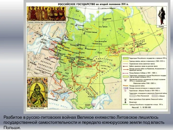 Разбитое в русско-литовских войнах Великое княжество Литовское лишилось государственной самостоятельности и передало