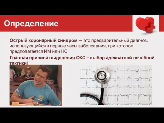 Острый коронарный синдром — это предварительный диагноз, использующийся в первые часы заболевания,