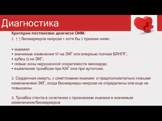 Диагностика Критерии постановки диагноза ОИМ: 1. ↑ ↑ биомаркеров некроза + хотя