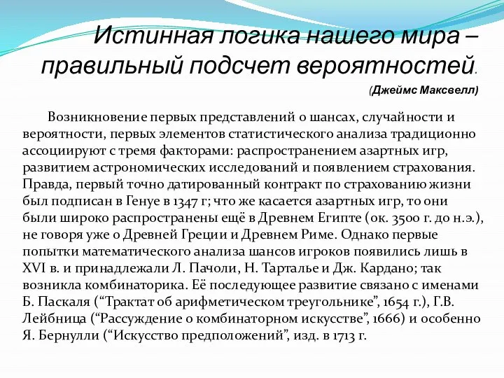 Истинная логика нашего мира – правильный подсчет вероятностей. (Джеймс Максвелл) Возникновение первых