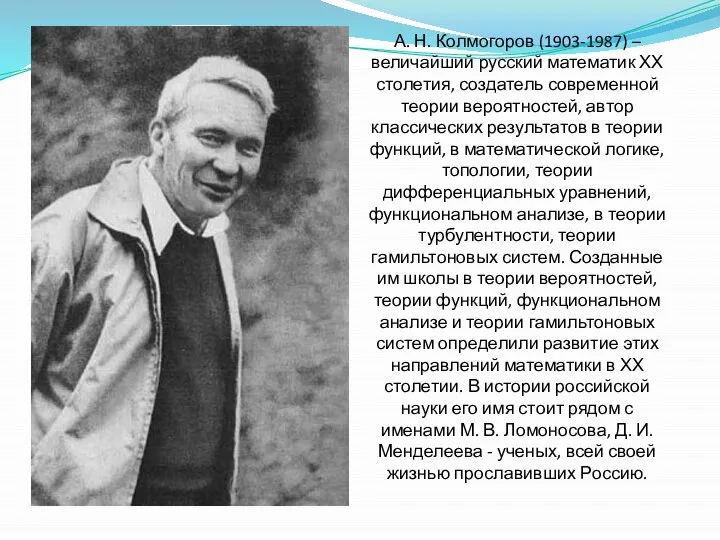А. Н. Колмогоров (1903-1987) – величайший русский математик ХХ столетия, создатель современной