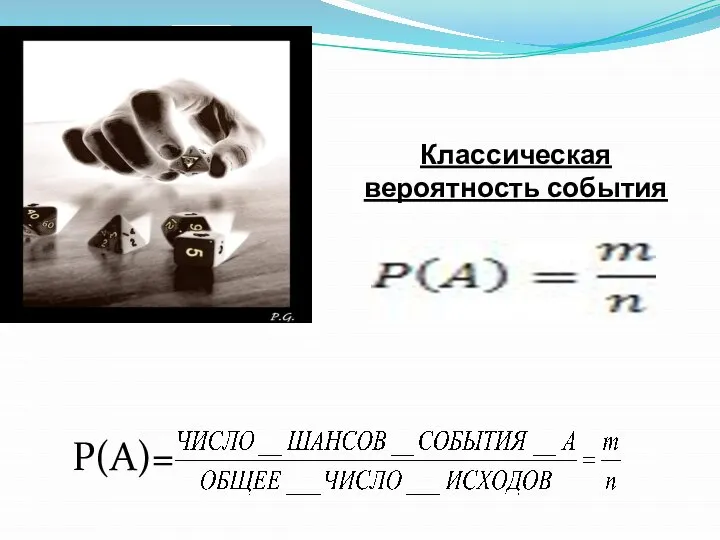 Классическая вероятность события Р(А)=