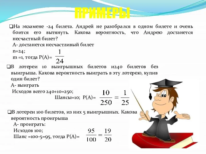 На экзамене -24 билета. Андрей не разобрался в одном билете и очень