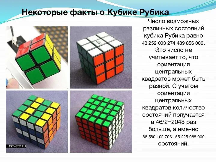 Некоторые факты о Кубике Рубика. Число возможных различных состояний кубика Рубика равно