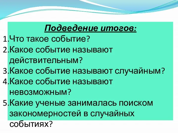 Подведение итогов: Что такое событие? Какое событие называют действительным? Какое событие называют