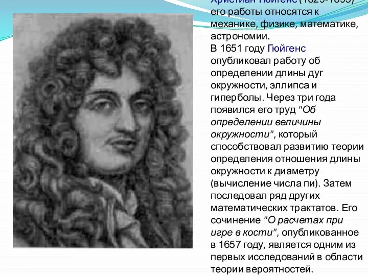 Христиан Гюйгенс (1629-1695) его работы относятся к механике, физике, математике, астрономии. В