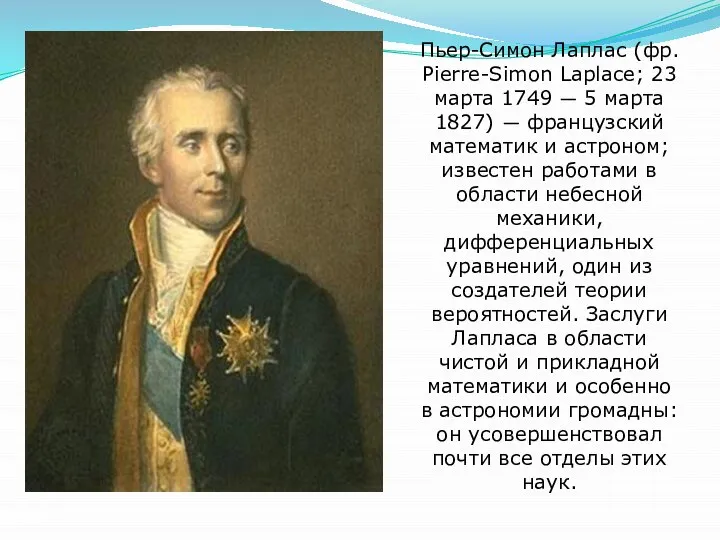 Пьер-Симон Лаплас (фр. Pierre-Simon Laplace; 23 марта 1749 — 5 марта 1827)