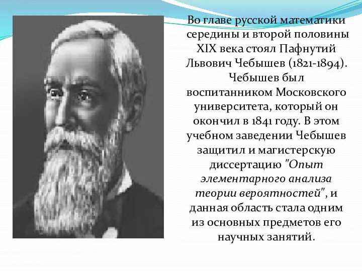 Во главе русской математики середины и второй половины XIX века стоял Пафнутий